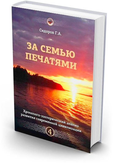Сидоров за семью печатями читать онлайн