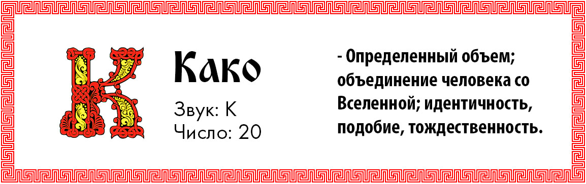 Како. Старославянская буква како. Церковнославянская буква како. Буква како в кириллице. Что означает буква како.