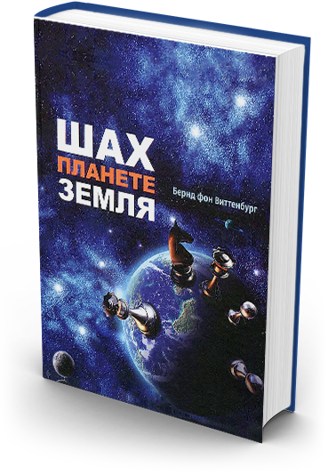 Шах планете земля. Бернд фон Виттенбург, 1996. Книга Шах планете земля. Книга Шах планете земля иллюстрации. Шах и мат планете земля книга.