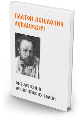 Чаромутие платон лукашевич. Платон акимович лукашевич. платон лукашевич чаромутие. первобытный славянский язык, открытый платоном лукашевичем. платон лукашевич астрономические выкладки.