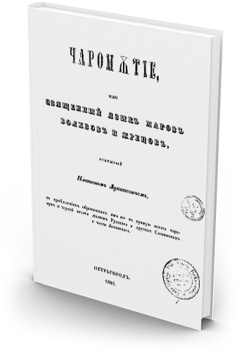 Чаромутие платон лукашевич. Платон акимович лукашевич. платон лукашевич чаромутие. платон лукашевич чаромутие книга. платон лукашевич чаромутие или священный язык магов волхвов и жрецов.