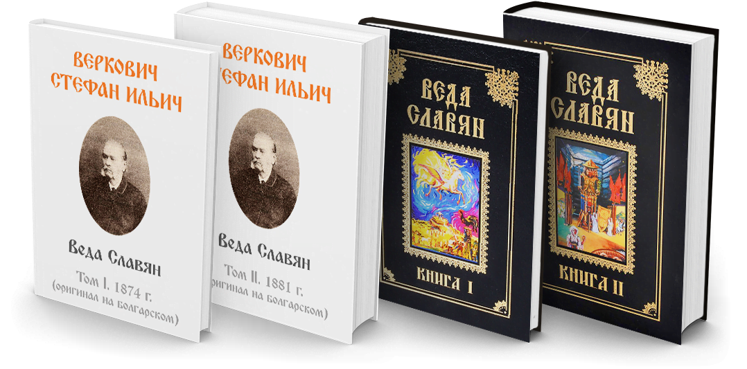 Славянские веды читать на русском. Веда славян Веркович. Веды славяне с.и.Верковича. Веды Словена. Веда славян книга.