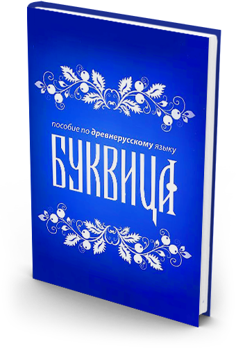 «Буквица». Учебное пособие по Древнерусскому Языку. | Родобожие